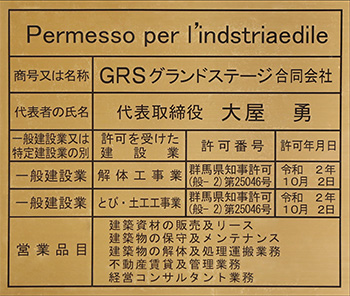 建設業の許可票 GRS グランドステージ 合同会社 代表取締役 大屋 勇