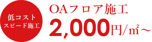 低コスト、スピード施工 OAフロア施工 2000円/㎡～