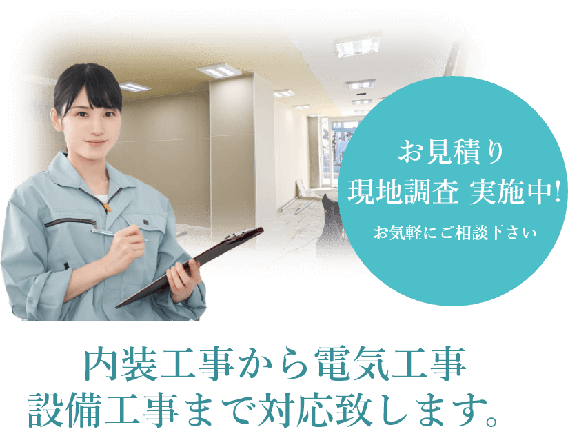 内装工事から電気工事、設備工事まで対応致します。お見積り・現地調査無料、お気軽にご相談下さい。